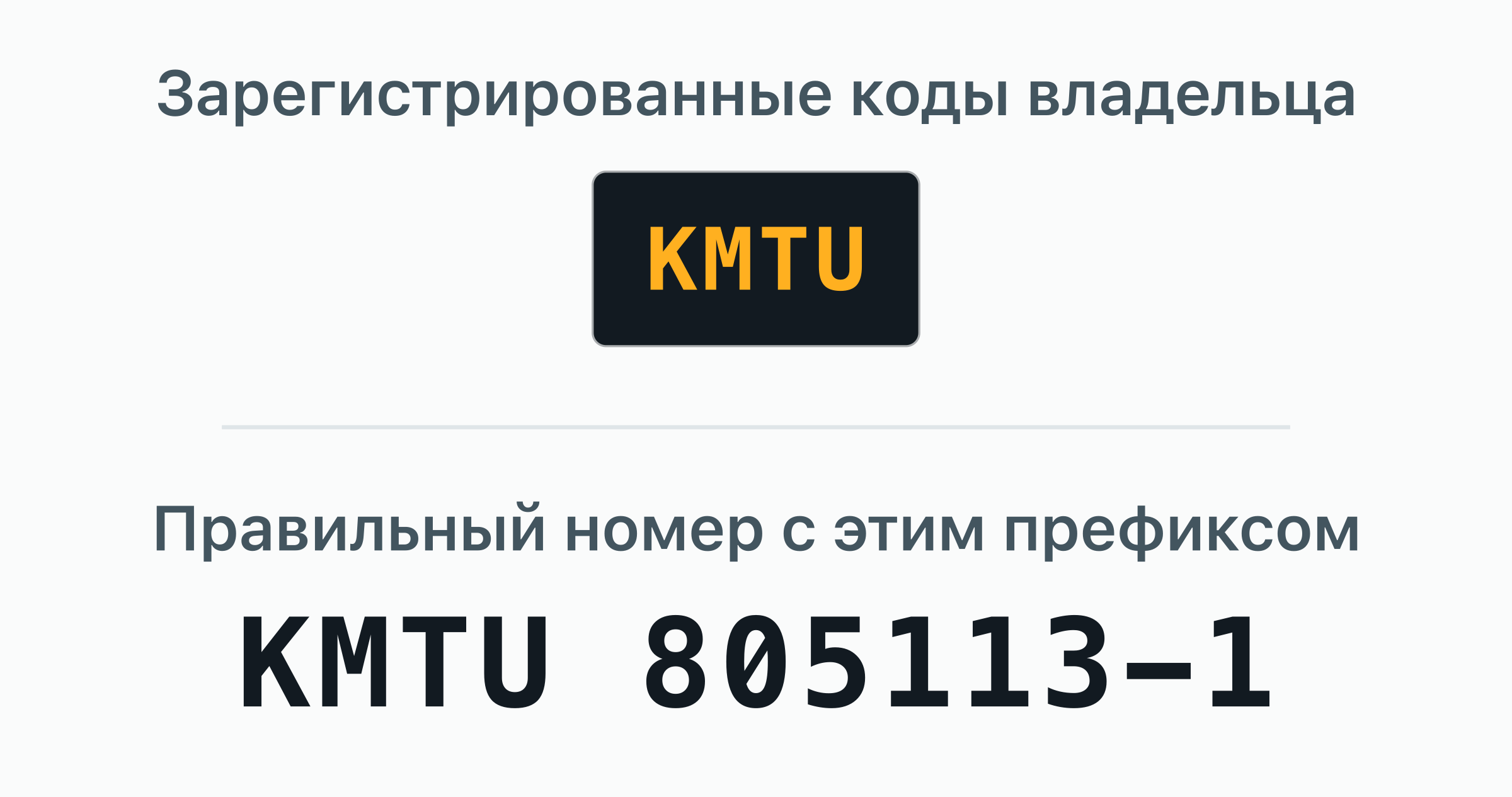 1 код владельца BIC, зарегистрированный за KMTC — KMTU, — показан дверной табличкой.