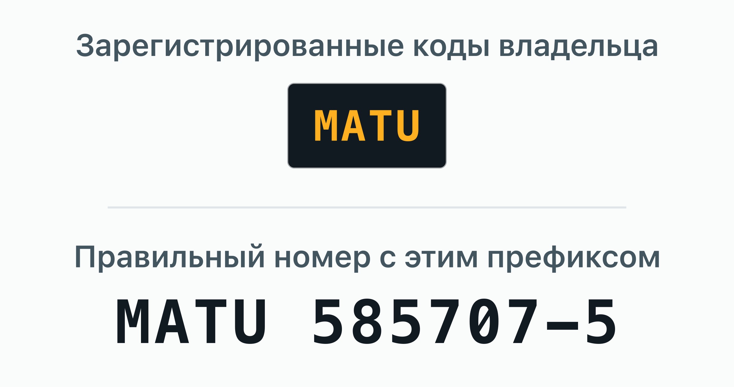 1 код владельца BIC, зарегистрированный за Matson — MATU, — показан дверной табличкой.