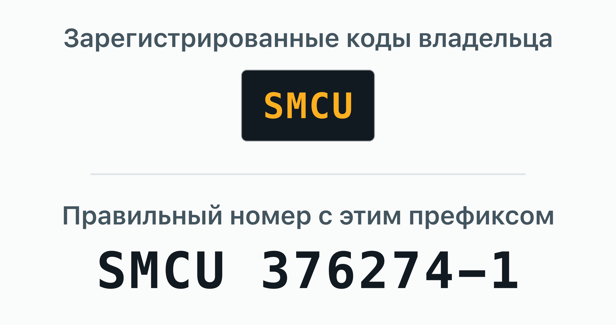 1 код владельца BIC, зарегистрированный за SM Line — SMCU, — показан дверной табличкой.